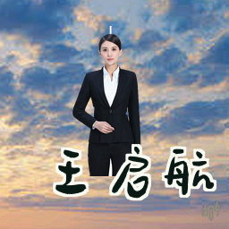 王启航
