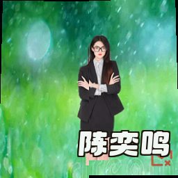 陈奕鸣