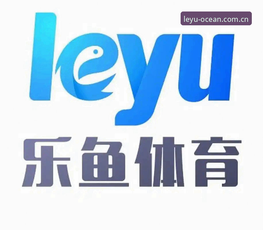 乐鱼体育平台新老版本对比：2025新版与旧版，哪个更适合你？
