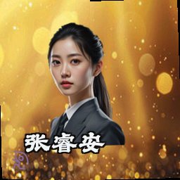 张睿安